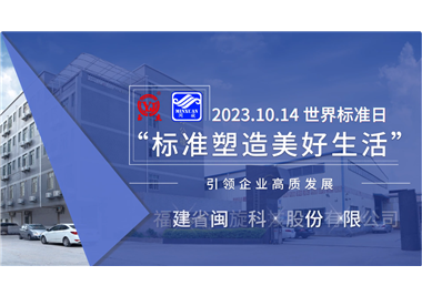 世界杯官网
科技‖世界标准日，标准引领高质发展