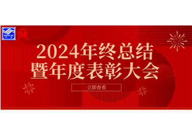 2024年世界杯官网
科技年终总结大会暨年度表彰大会成功举行！