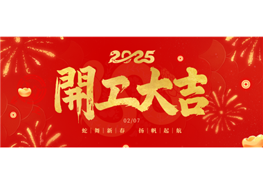 世界杯官网
科技||金蛇开运！开工大吉！