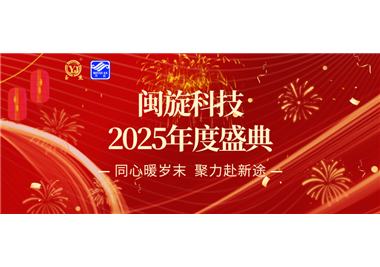 同心暖岁末，聚力赴新途 ‖ 世界杯官网
科技2025年度盛典隆重召开！