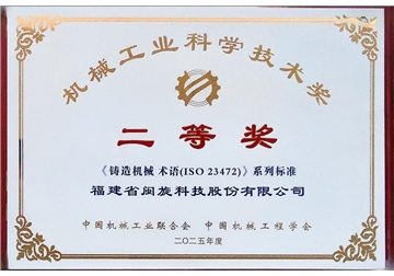 机械工业科学技术奖